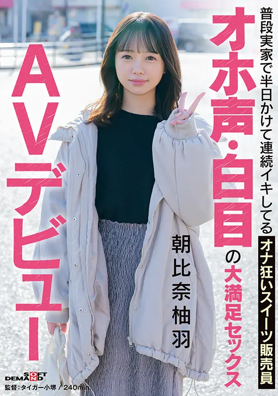 朝比奈柚羽 | 歴史を変えるオナニーとデビューのパイパン美女 極エロ動画キャプチャ-3