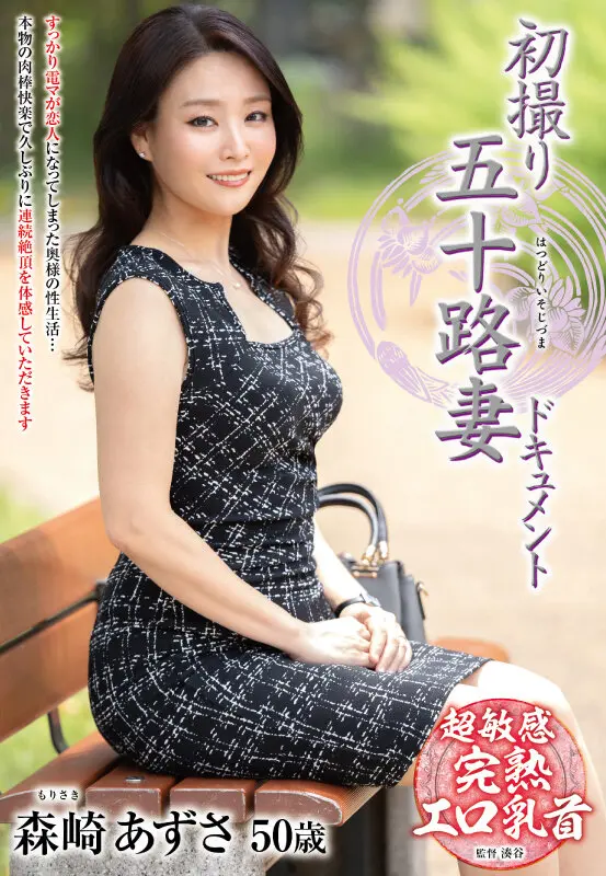 森崎あずさ | 禁断のデビュー×主婦ストーリー めっちゃエロい映像スチル-2