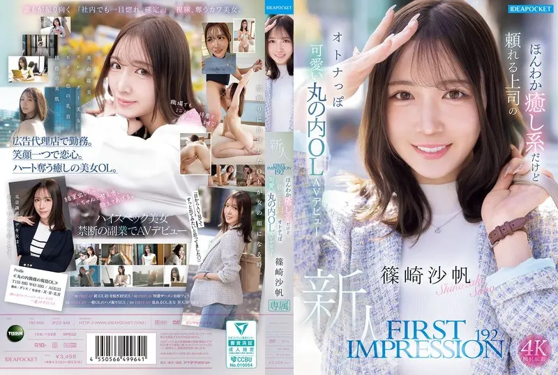 篠崎沙帆 | 大興奮！お姉さんで味わうフェラ エロ作品画像(ipzz00849)-表紙