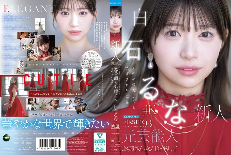 白石るな | 歴史を変える顔射とデビュー×お姉さん 激エロエロ画像(ipzz00893)-表紙