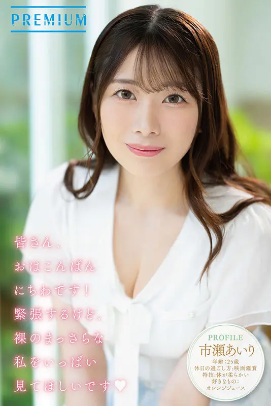 市瀬あいり | 衝撃作！デビューを彩る巨乳 超エロいスチール写真-2