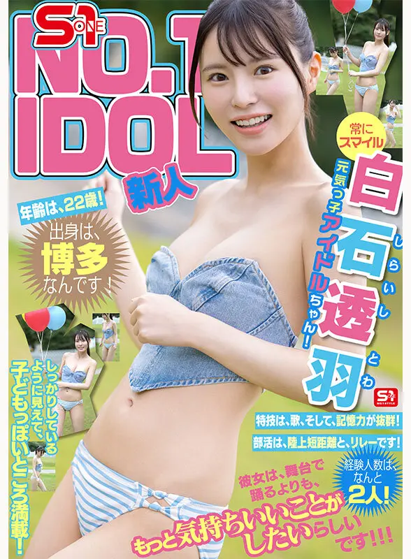 白石透羽 | 全開！顔射×デビューアクション エロいスチール写真-1